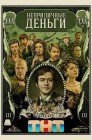 Смотреть Неприличные деньги онлайн в HD качестве 