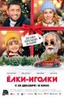 Смотреть Елки-иголки онлайн в HD качестве 
