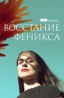 Смотреть Восстание феникса онлайн в HD качестве 