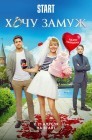 Смотреть Хочу замуж онлайн в HD качестве 