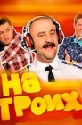 Смотреть На троих онлайн в HD качестве 
