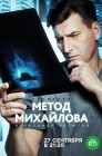 Смотреть Метод Михайлова онлайн в HD качестве 