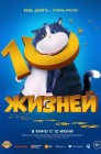 Смотреть 10 жизней онлайн в HD качестве 