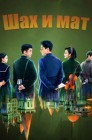 Смотреть Шах и мат онлайн в HD качестве 