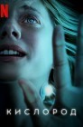 Смотреть Кислород онлайн в HD качестве 