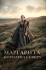 Смотреть Маргарита – королева Севера онлайн в HD качестве 