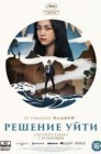 Смотреть Решение уйти / Решение расстаться онлайн в HD качестве 