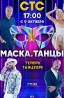 Смотреть Маска. Танцы онлайн в HD качестве 