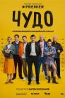 Смотреть Чудо онлайн в HD качестве 