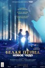 Смотреть Белая птица: Новое чудо онлайн в HD качестве 