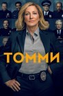 Смотреть Томми онлайн в HD качестве 