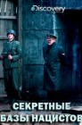 Смотреть Секретные базы нацистов онлайн в HD качестве 