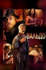 Смотреть Вальдо онлайн в HD качестве 