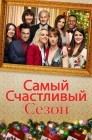 Смотреть Самый счастливый сезон онлайн в HD качестве 