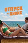 Смотреть Отпуск на двоих онлайн в HD качестве 