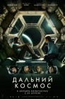 Смотреть Дальний космос онлайн в HD качестве 