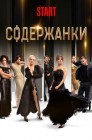 Смотреть Содержанки онлайн в HD качестве 