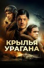 Смотреть Крылья урагана онлайн в HD качестве 