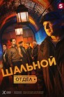 Смотреть Шальной отдел онлайн в HD качестве 
