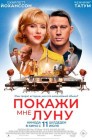 Смотреть Покажи мне Луну онлайн в HD качестве 