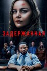Смотреть Задержанная онлайн в HD качестве 