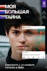 Смотреть Моя большая тайна онлайн в HD качестве 