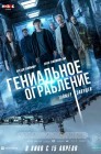 Смотреть Гениальное ограбление онлайн в HD качестве 