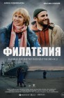 Смотреть Филателия онлайн в HD качестве 