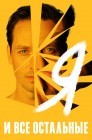 Смотреть Я и остальные онлайн в HD качестве 