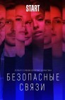 Смотреть Безопасные связи онлайн в HD качестве 