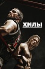 Смотреть Хилы онлайн в HD качестве 