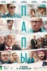 Смотреть Папы онлайн в HD качестве 