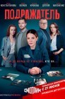 Смотреть Подражатель онлайн в HD качестве 