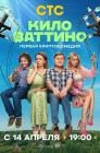 Смотреть Киловаттино онлайн в HD качестве 