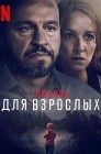 Смотреть Любовь для взрослых онлайн в HD качестве 