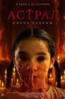 Смотреть Астрал. Свеча ведьмы онлайн в HD качестве 