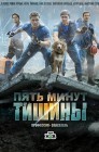 Смотреть Пять минут тишины онлайн в HD качестве 