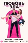 Смотреть Любовь зла онлайн в HD качестве 