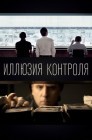 Смотреть Иллюзия контроля онлайн в HD качестве 