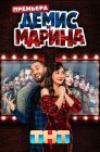 Смотреть Демис и Марина онлайн в HD качестве 