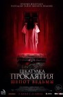Смотреть Шкатулка проклятия. Шепот ведьмы онлайн в HD качестве 