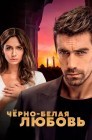 Смотреть Черно-белая любовь онлайн в HD качестве 