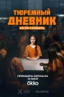 Смотреть Тюремный дневник онлайн в HD качестве 