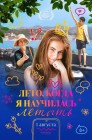 Смотреть Лето, когда я научилась летать онлайн в HD качестве 