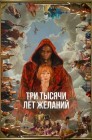 Смотреть Три тысячи лет желаний онлайн в HD качестве 