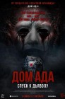 Смотреть Дом ада. Спуск к дьяволу онлайн в HD качестве 