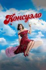 Смотреть Консуэло онлайн в HD качестве 