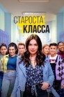 Смотреть Староста класса онлайн в HD качестве 