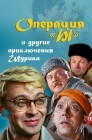 Смотреть Операция «Ы» и другие приключения Шурика онлайн в HD качестве 