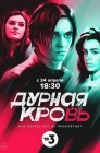 Смотреть Дурная кровь онлайн в HD качестве 